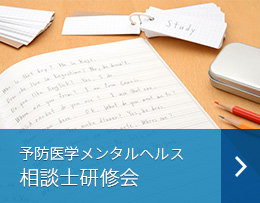 予防医学メンタルヘルス相談士前期(基礎編)研修会(2日間)