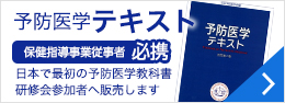 予防医学テキスト