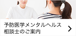 予防医学メンタルヘルス相談士のご案内