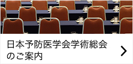 日本予防医学会学術総会のご案内