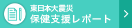 東日本大震災保健支援レポート
